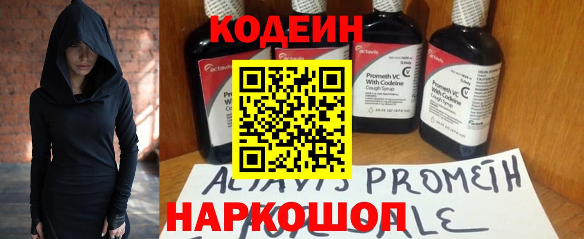 Лесозаводск  Codein напиток Lean (лин)  Вход с VPN 